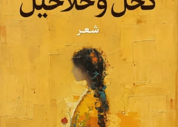 القضايا الشائكة للأنثى في قصائد "كحل وخلاخيل" للشاعر محمد حلمي حامد 23 - جريدة المساء