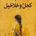 القضايا الشائكة للأنثى في قصائد "كحل وخلاخيل" للشاعر محمد حلمي حامد 3 - جريدة المساء