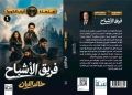 محمد عبدالحافظ ناصف يكتب:أنياب الكوبرا لخالد اللبان 21 - جريدة المساء