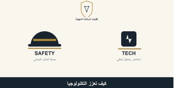 كيف تعزز التكنولوجيا سلامة العاملين في الخطوط الامامية؟ 68 - جريدة المساء
