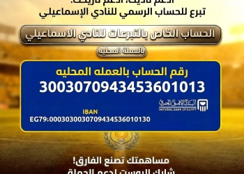 الإسماعيلي يطلق حملة جديدة للإنقاذ ..وجمع 20 مليون جنيه لفك القيد 25 - جريدة المساء