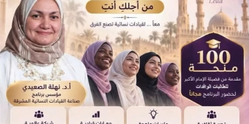 يستهدف تخريج قيادات نسائية مؤثرة..فتح باب التسجيل في برنامج صناعة القيادات النسائية المشرقة 1 - جريدة المساء