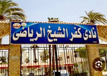 بعد إنتهاء موعد الترشح ..انتخابات مجلس إداره نادى كفرالشيخ الرياضى الإجتماعى فوق صفيح ساخن 25 - جريدة المساء