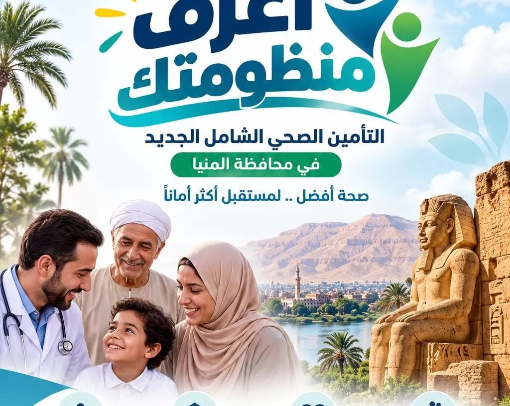 هيئة الرعاية الصحية: إطلاق حملة "اعرف منظومتك" للتوعية بالتأمين الصحي في المنيا 18 - جريدة المساء هيئة الرعاية الصحية: إطلاق حملة "اعرف منظومتك" للتوعية بالتأمين الصحي في المنيا 17 - جريدة المساء