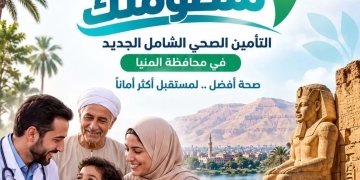 هيئة الرعاية الصحية: إطلاق حملة "اعرف منظومتك" للتوعية بالتأمين الصحي في المنيا 2 - جريدة المساء هيئة الرعاية الصحية: إطلاق حملة "اعرف منظومتك" للتوعية بالتأمين الصحي في المنيا 1 - جريدة المساء