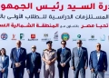 محافظ كفرالشيخ شارك في إطلاق مبادرة صندوق «تحيا مصر»لتوفير المستلزمات الدراسية للطلاب بالمحافظات تنفيذًا لتكليفات الرئيس 23 - جريدة المساء