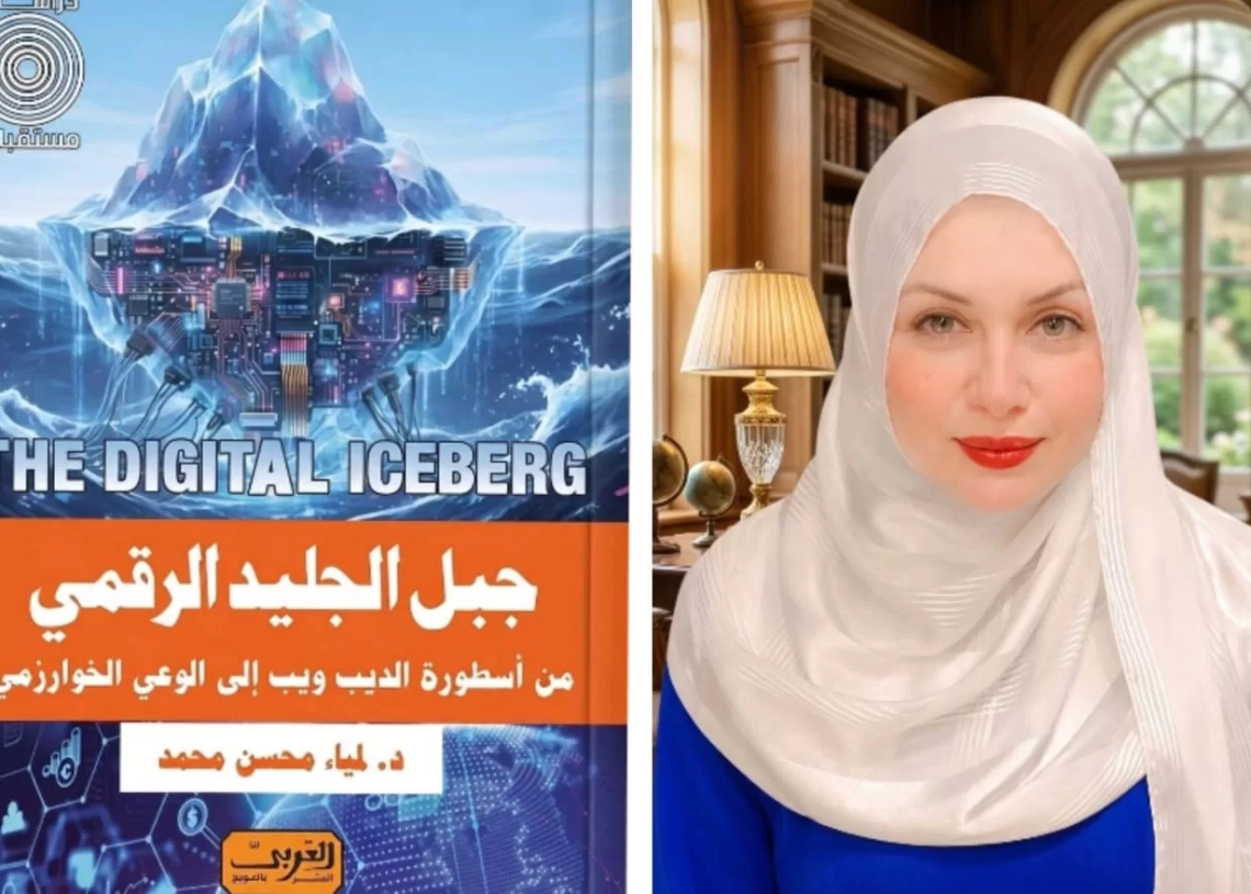 جبل الجليد الرقمي.. كتاب جديد للدكتوره لمياء محسن 19 - جريدة المساء