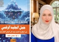 جبل الجليد الرقمي.. كتاب جديد للدكتوره لمياء محسن 19 - جريدة المساء