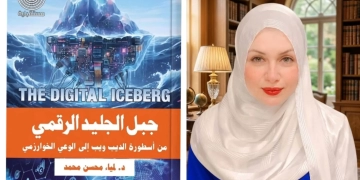 جبل الجليد الرقمي.. كتاب جديد للدكتوره لمياء محسن 76 - جريدة المساء