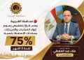 محافظ الغربية: تخفيض رسوم إيواء المركبات والسيارات بساحات التحفظ بنسبة 75% لمدة 3 أشهر للتيسير عليهم 21 - جريدة المساء