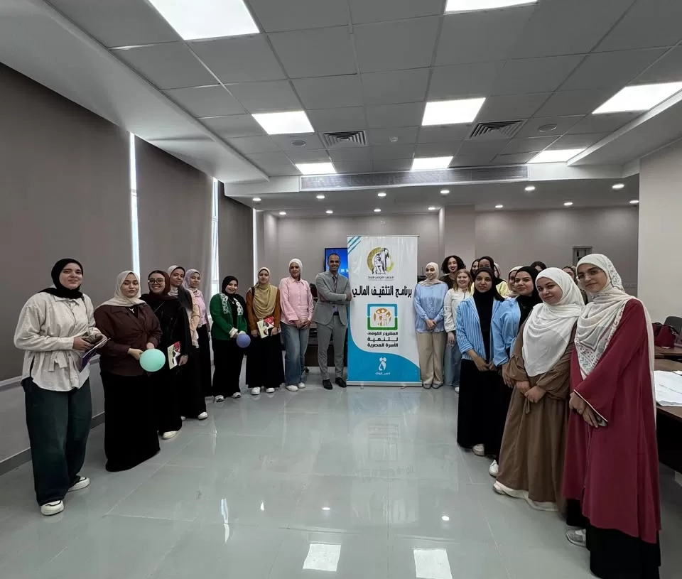 القومي للمرأة يستكمل تنفيذ برنامج التثقيف المالي «التعامل الرشيد مع أموالي» داخل الجامعات 12 - جريدة المساء
