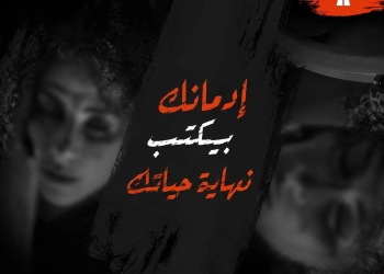 صندوق مكافحة الإدمان يطلق مرحلة جديدة من حملة "أنت أقوى من المخدرات" 26 - جريدة المساء