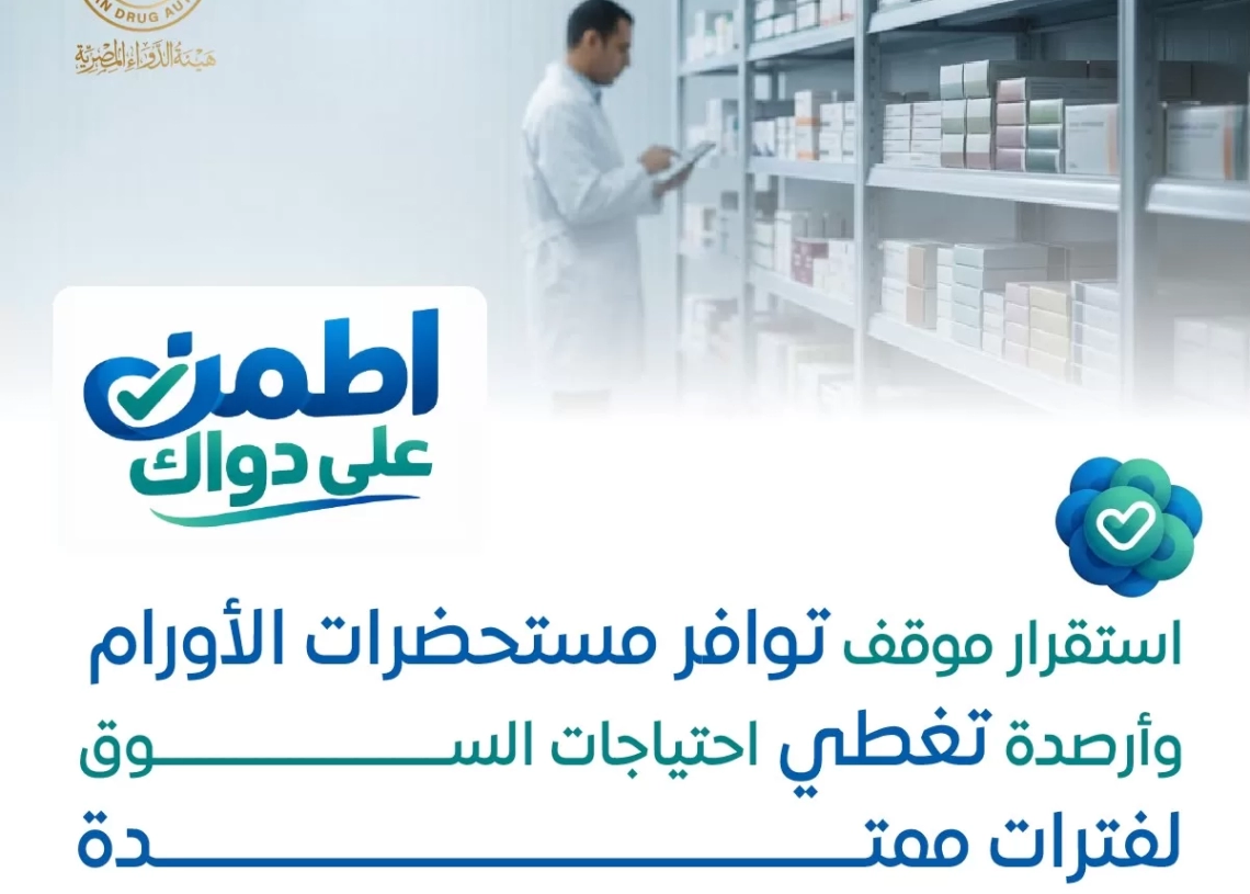 هيئة الدواء: استقرار موقف توافر مستحضرات الأورام ووجود أرصدة تغطي الاحتياجات لمدة تصل الى 6 شهور 18 - جريدة المساء