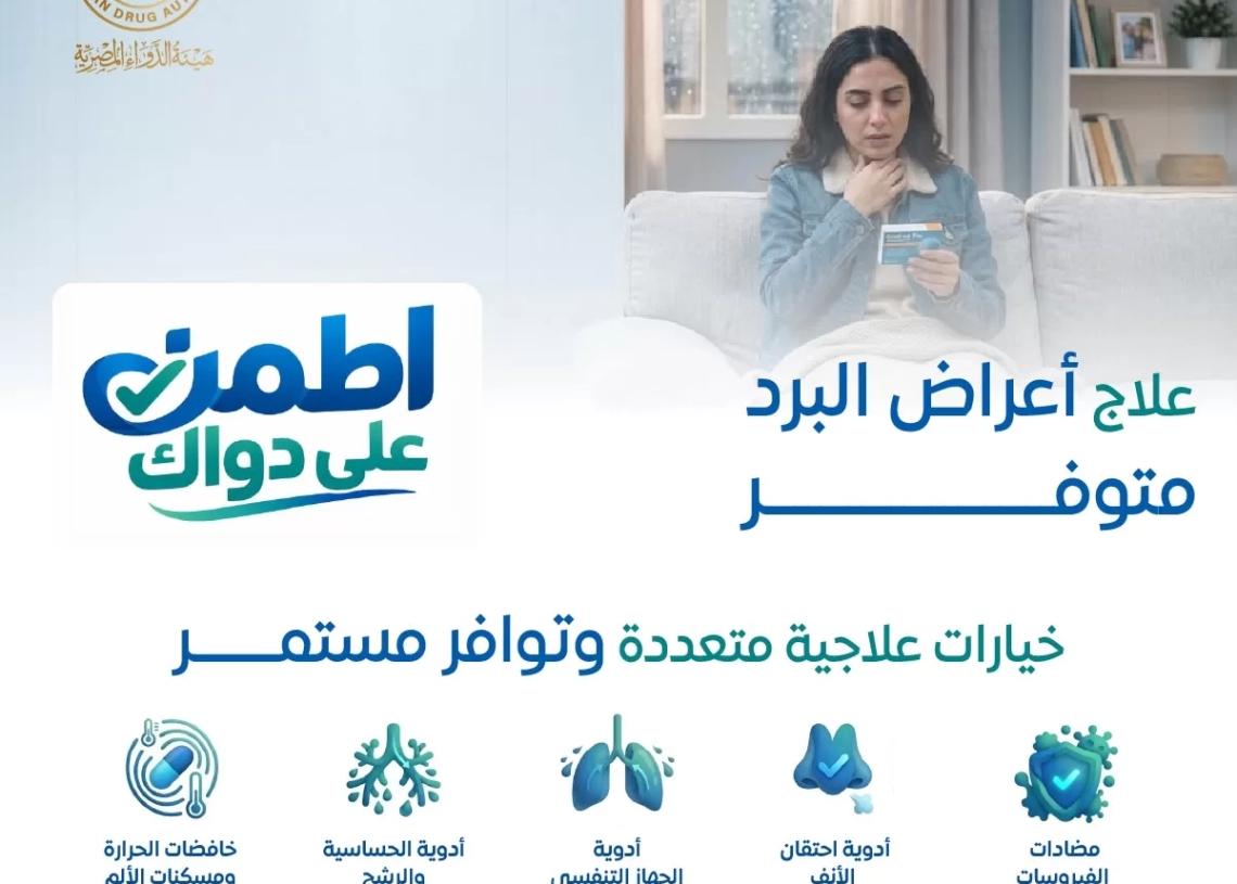هيئة الدواء : توافر أدوية البرد والإنفلونزا.. والمجموعات العلاجية الأساسية 19 - جريدة المساء