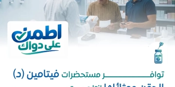 هيئة الدواء: توافر مستحضرات فيتامين (د) الحقن ومثائلها .. إنتاج مستمر وإمدادات مؤمّنة لتلبية احتياجات المرضى 1 - جريدة المساء