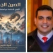 الصين الجديدة ..كتاب جديد للدكتور شريف فاروق 3 - جريدة المساء