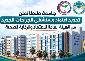 جامعة طنطا : تجديد اعتماد مستشفى الجراحات الجديد من الهيئة العامة للاعتماد والرقابة الصحية 26 - جريدة المساء