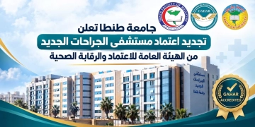 جامعة طنطا : حصلنا على تجديد اعتماد مستشفى الجراحات الجديد من الهيئة العامة للاعتماد والرقابة الصحية 1 - جريدة المساء