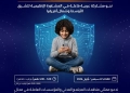 حوار إقليمي تستضيفه القاهرة من أجل بيئة رقمية آمنة ومستدامة للطفل 23 - جريدة المساء