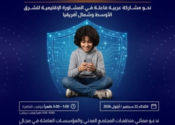 حوار إقليمي تستضيفه القاهرة من أجل بيئة رقمية آمنة ومستدامة للطفل 27 - جريدة المساء
