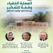 التنسيق الحضاري يعقد ندوة “العمارة الخضراء وقفة للتفكير” 5 - جريدة المساء