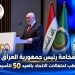 خلال احتفاله باليوبيل الذهبي لاتحاد مجالس البحث العلمي العربية في بغداد رئيس الجمهورية العراقي ووزير التعليم يؤكدان دعم مسيرة الاتحاد وتعزيز التعاون العلمي العربي 3 - جريدة المساء