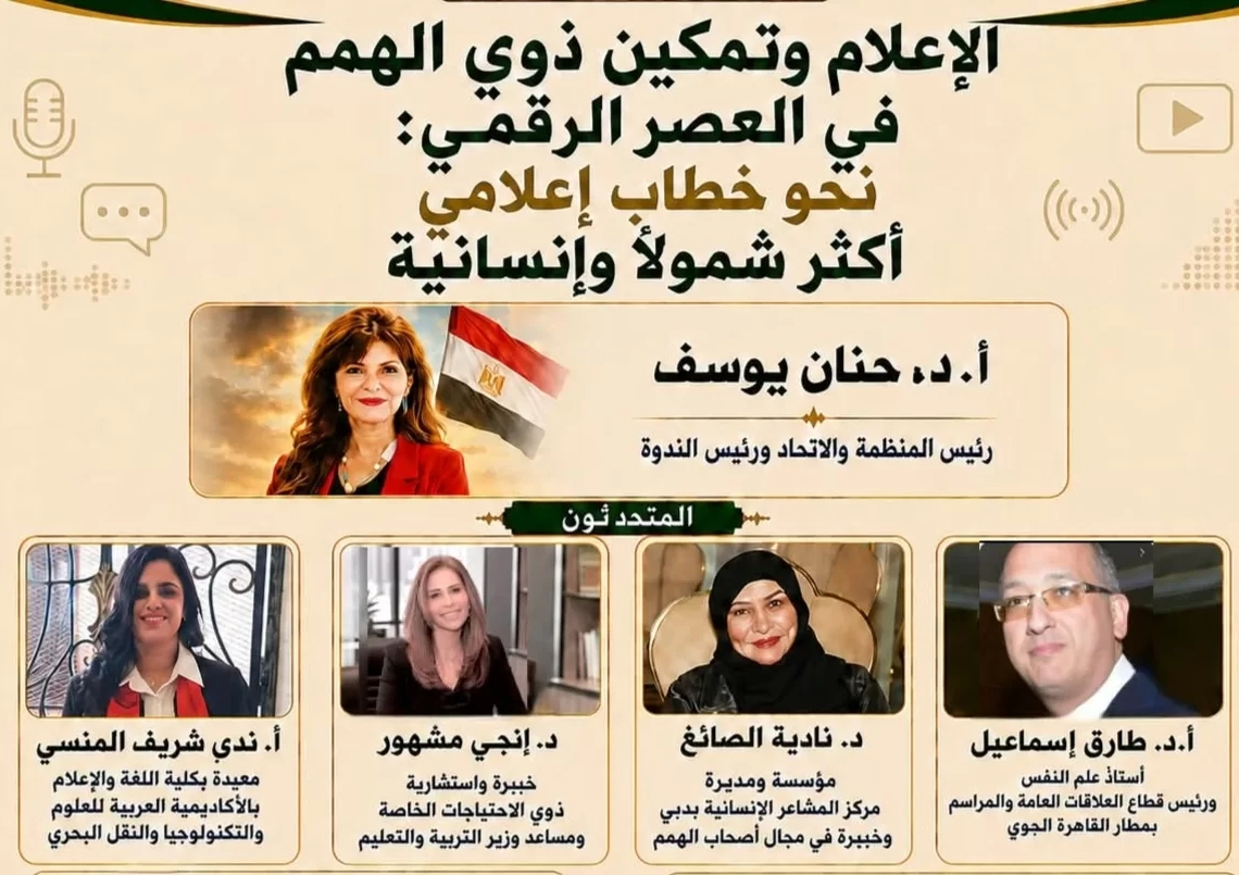 "الإعلام وتمكين ذوي الهمم في العصر الرقمي"..ندوة فكرية 18 - جريدة المساء