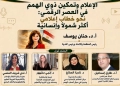 "الإعلام وتمكين ذوي الهمم في العصر الرقمي"..ندوة فكرية 23 - جريدة المساء