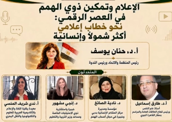 "الإعلام وتمكين ذوي الهمم في العصر الرقمي"..ندوة فكرية 27 - جريدة المساء