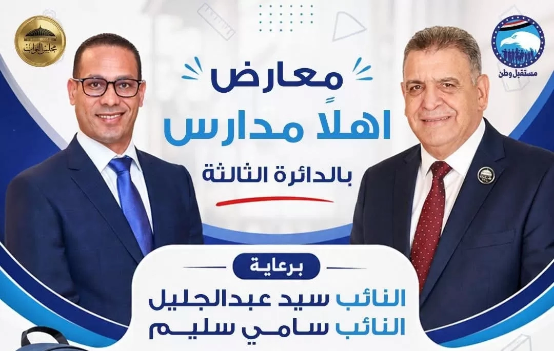 مستقبل وطن بالإسماعيلية يطلق معرض «أهلًا بالمدارس» بأسعار مخفضة 18 - جريدة المساء