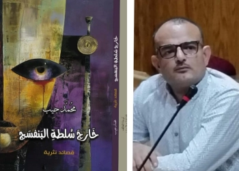 "خارج سلطة البنفسج "..ديوان جديد للشاعر محمد جيب 22 - جريدة المساء