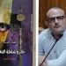 "خارج سلطة البنفسج "..ديوان جديد للشاعر محمد جيب 4 - جريدة المساء "خارج سلطة البنفسج "..ديوان جديد للشاعر محمد جيب 3 - جريدة المساء