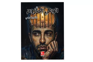 "قبل الهدم" و "الوعي المأزوم"..كتابان جديدان للدكتور أكرم السيسي 21 - جريدة المساء