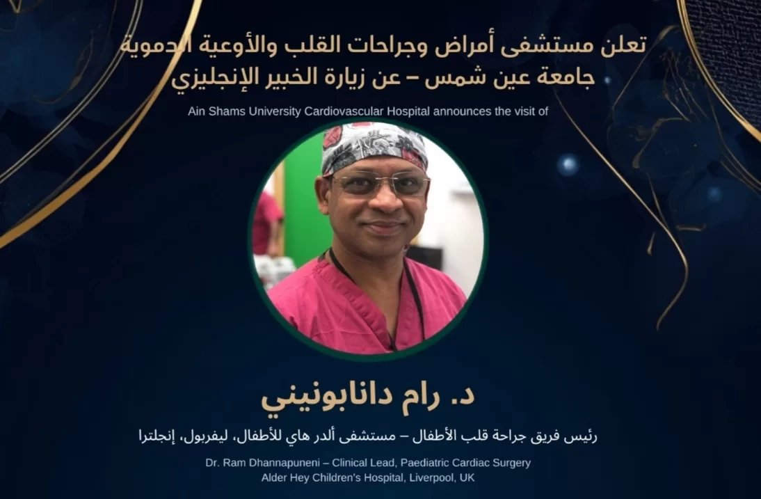 خبير بريطاني في جراحة قلب الأطفال يزور مستشفيات جامعة عين شمس 19 - جريدة المساء