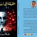 الحقيقة التي نريد أن نسمعها.. جديد "د.خالد أبودوح" 3 - جريدة المساء