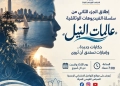 لتسليط الضوء على إنجازات العالمات المصريات :القومي للمرأة يطلق الجزء الثاني من سلسلة «عالمات النيل 19 - جريدة المساء