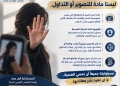 المستشارة أمل عمار : كرامة الإنسان وخصوصيته ليستا مادة للتصوير أو التداول 21 - جريدة المساء