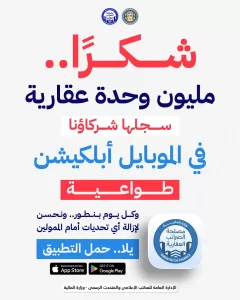 مليون وحدة عقارية سجلها المواطنون طواعية .. عبر "الموبايل أبلكيشن" 20 - جريدة المساء مليون وحدة عقارية سجلها المواطنون طواعية .. عبر "الموبايل أبلكيشن" 19 - جريدة المساء
