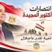 رئيس جامعة طنطا يهنئ الرئيس السيسي بالذكرى الـ53 لانتصارات أكتوبر المجيدة 9 - جريدة المساء