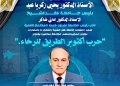  الخبير العسكرى سمير فرج يحاضر غدا فى جامعة كفرالشيخ فى ندوه بعنوان..حرب أكتوبر الطريق للرخاء 21 - جريدة المساء