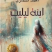 كتاب القارئ يتيح "ابنة ليليت" لأحمد السماري في طبعة مصرية 7 - جريدة المساء