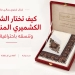 شال شتوي رجالي فاخر: كيف تختار الشال الكشميري المناسب وتنسقه باحترافية؟
